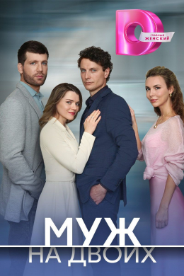 Муж на двоих (сериал)