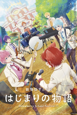 СутоПури: История начала - Школьный фестиваль Strawberry!