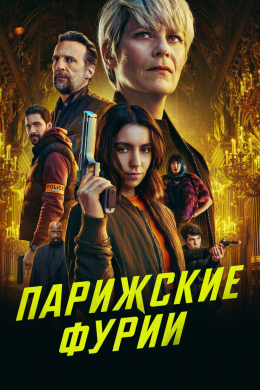 Парижские фурии (сериал)