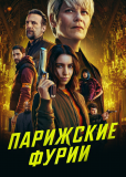 Парижские фурии (сериал)