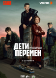 Дети перемен (сериал)