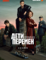 Дети перемен (сериал)