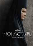 Монастырь (сериал)