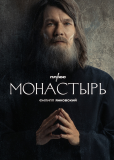 Монастырь (сериал)