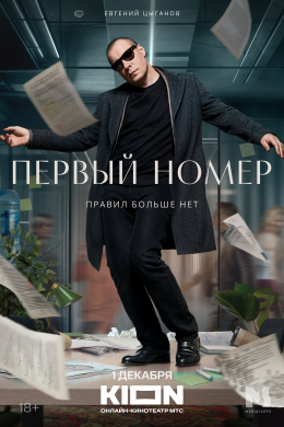 Первый номер (сериал)