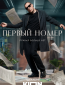 Первый номер (сериал)