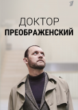 Доктор Преображенский (сериал)