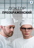 Доктор Преображенский (сериал)