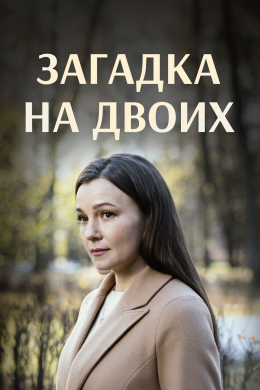 Загадка на двоих (сериал)