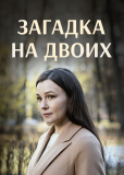 Загадка на двоих (сериал)