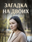 Загадка на двоих (сериал)