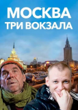 Москва. Три вокзала (сериал)