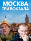 Москва. Три вокзала (сериал)