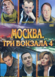 Москва. Три вокзала (сериал)