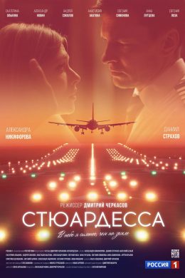 Стюардесса (сериал)