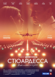 Стюардесса (сериал)