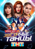 Звёздные танцы (сериал)