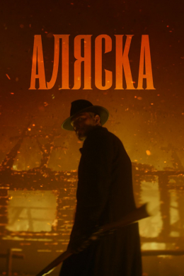 Аляска (сериал)