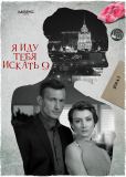 Я иду тебя искать (сериал)