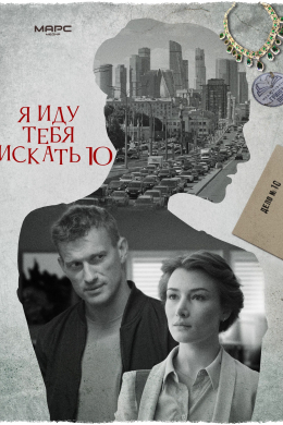 Я иду тебя искать (сериал)