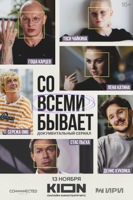 Со всеми бывает (сериал)