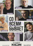 Со всеми бывает (сериал)