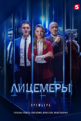 Лицемеры (сериал)