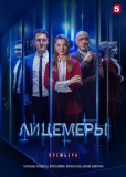 Лицемеры (сериал)