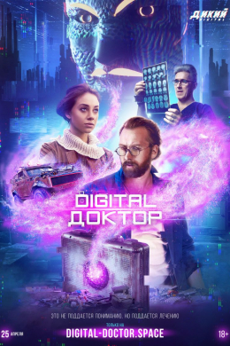 Digital Доктор (сериал)