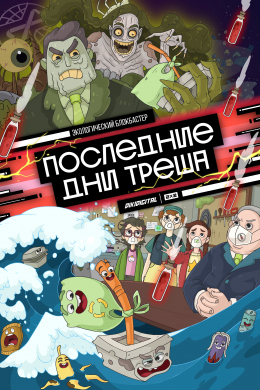 Последние дни треша (сериал)