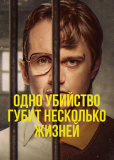 Убийство стоит больше жизней (сериал)