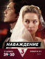 Наваждение (сериал)