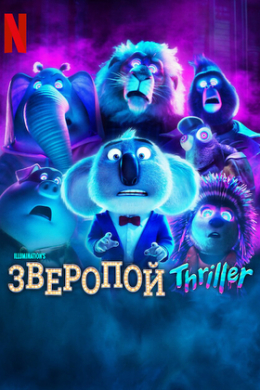 Зверопой: Триллер