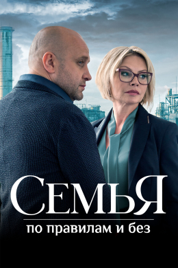 Семья по правилам и без (сериал)