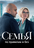 Семья по правилам и без (сериал)