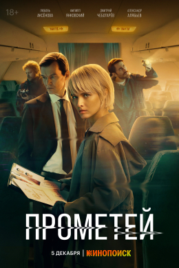 Прометей (сериал)