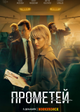 Прометей (сериал)