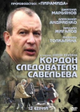 Кордон следователя Савельева (сериал)