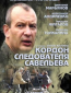 Кордон следователя Савельева (сериал)