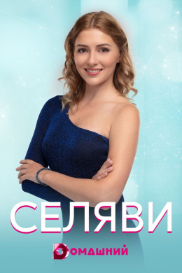 Се ля ви (сериал)