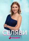 Се ля ви (сериал)