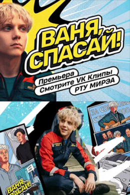 Ваня, спасай! (сериал)