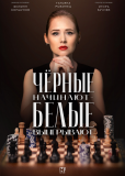 Чёрные начинают — белые выигрывают (сериал)