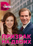 Призрак на двоих (сериал)