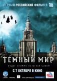 Темный мир в 3D