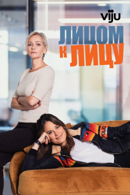 Лицом к лицу (сериал)