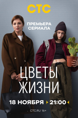 Цветы жизни (сериал)