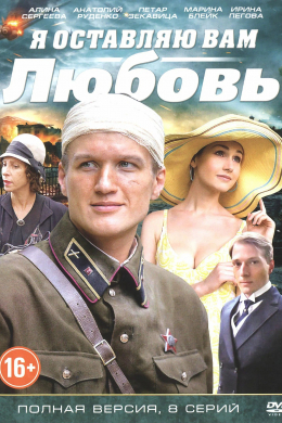 Я оставляю вам любовь (сериал)