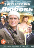 Я оставляю вам любовь (сериал)