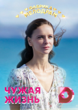 Чужая жизнь (сериал)